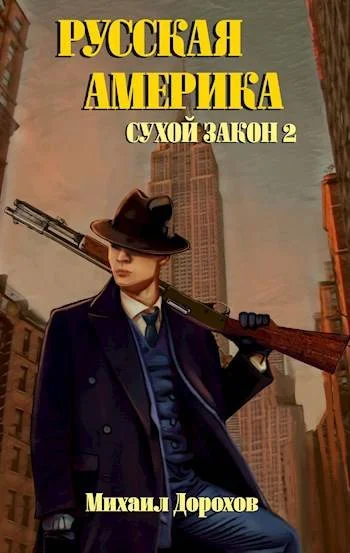 Обложка Русская Америка. Сухой закон 2