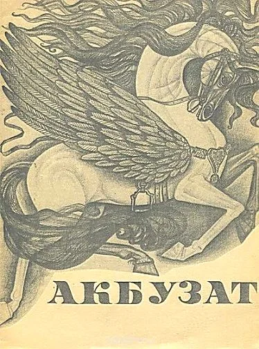 Обложка Акбузат