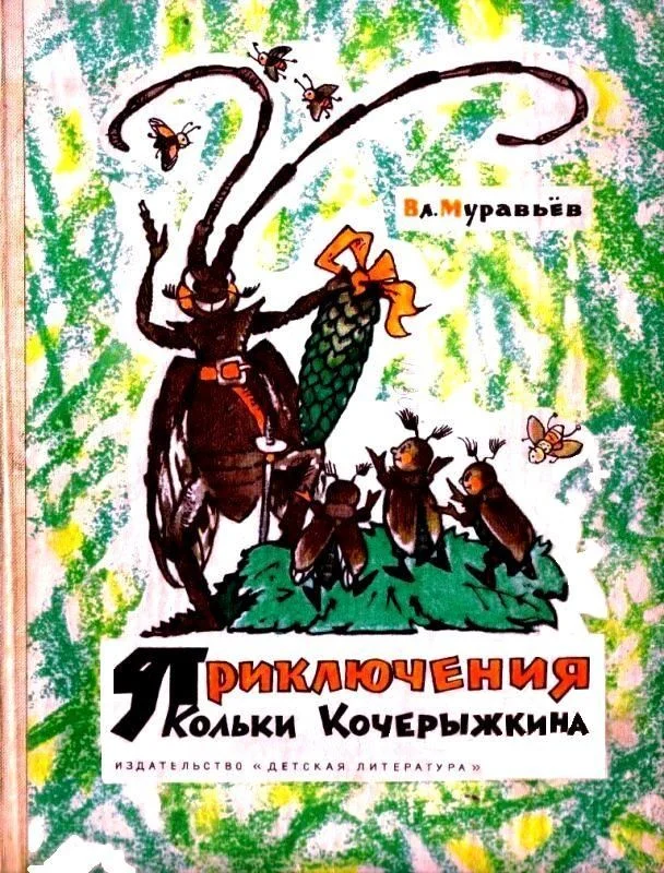 Обложка Приключения Кольки Кочерыжкина