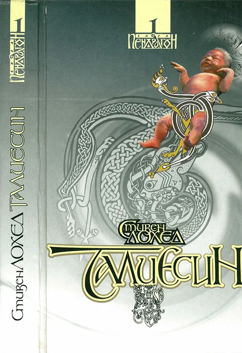 Обложка Талиесин