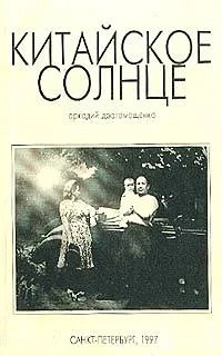 Обложка Китайское солнце