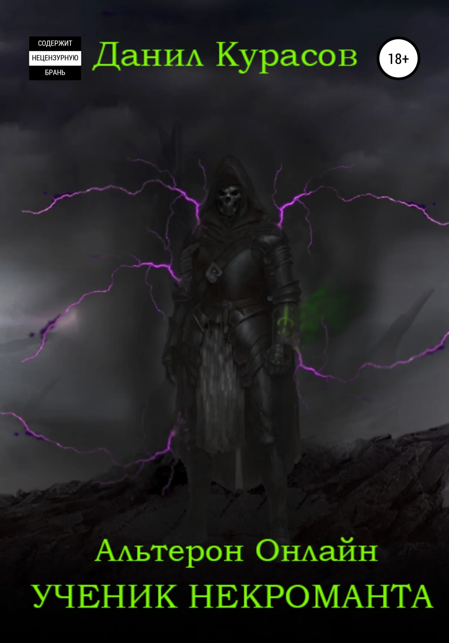 Обложка Альтерон Онлайн – Ученик Некроманта