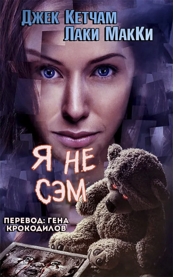 Обложка Я не Сэм