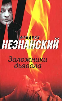 Обложка Заложники дьявола