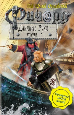 Обложка Ричард Длинные Руки — конунг