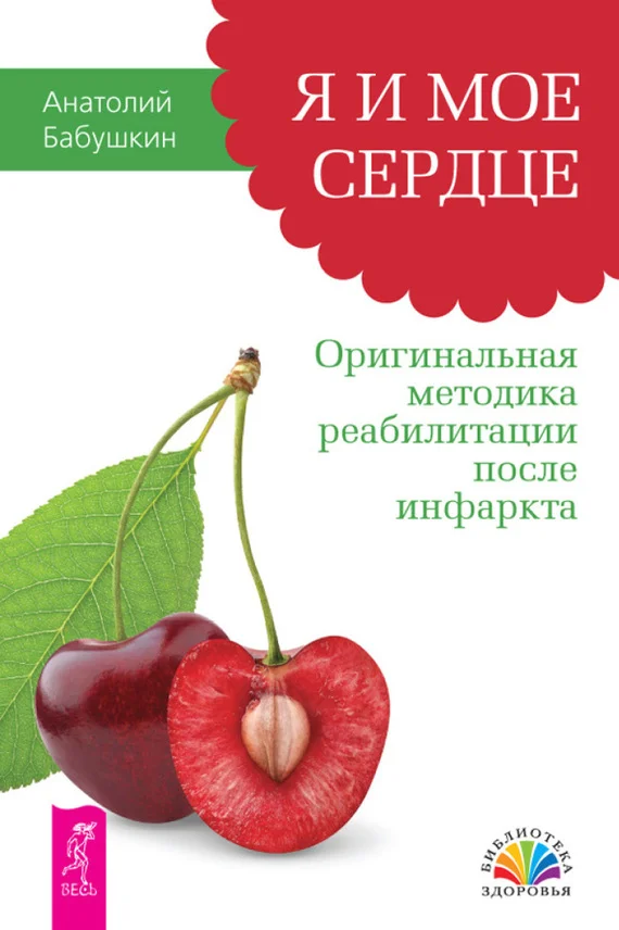 Обложка Я и мое сердце. Оригинальная методика реабилитации после инфаркта