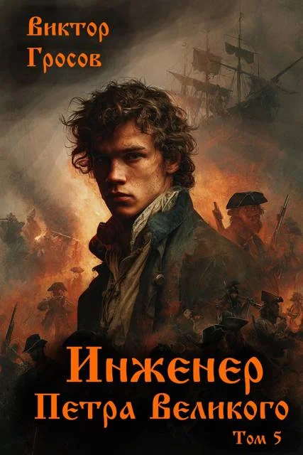 Обложка Инженер Петра Великого 5