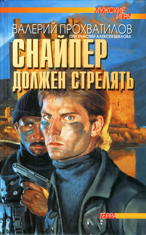 Обложка Снайпер должен стрелять
