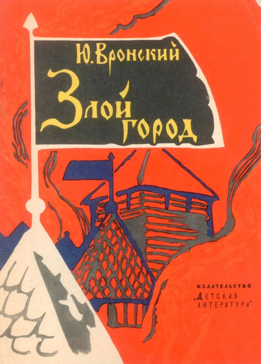 Обложка Злой город