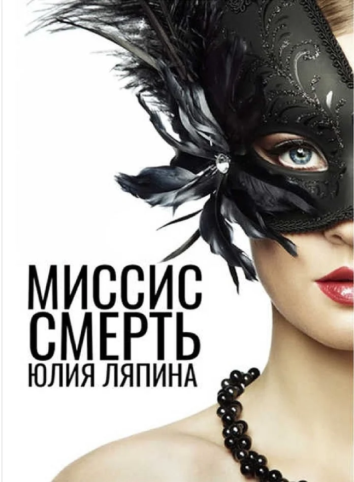 Обложка Миссис Смерть