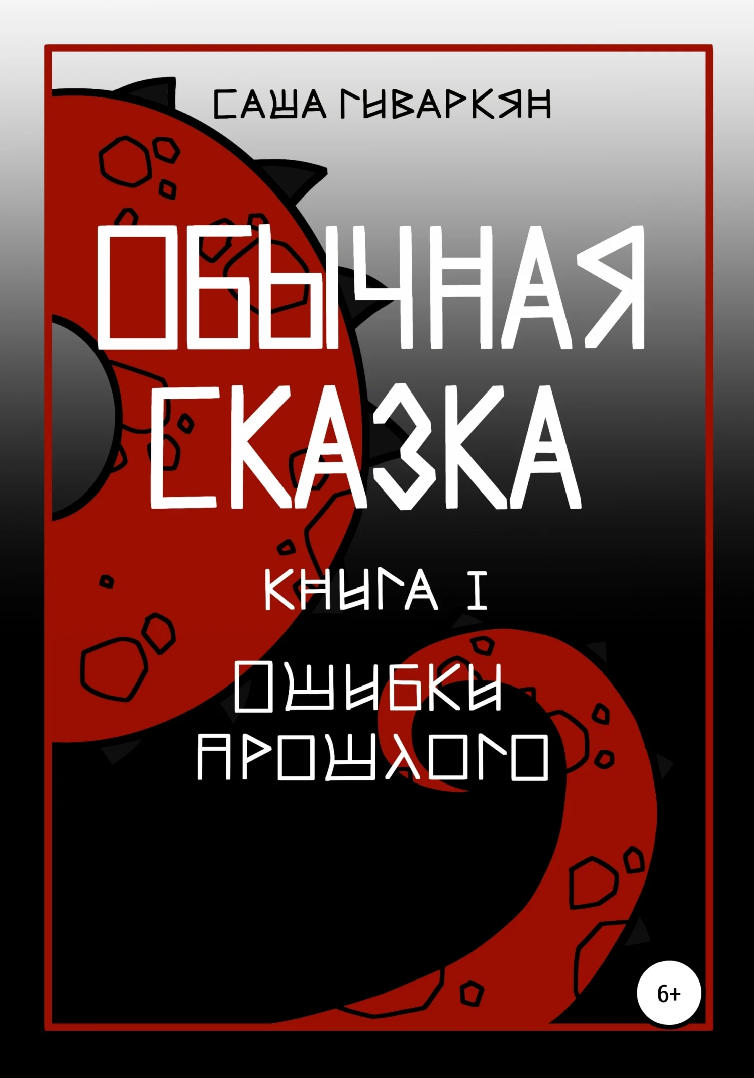 Обложка Обычная сказка. Книга I. Ошибки прошлого