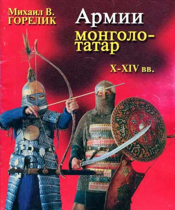 Обложка Армии монголо-татар X—XIV веков