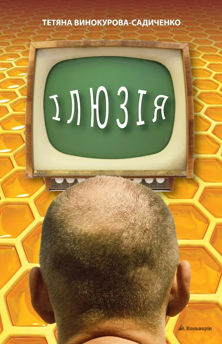 Обложка Ілюзія