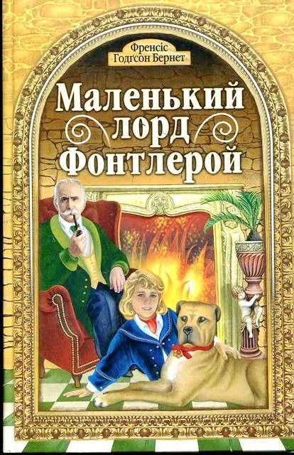 Обложка Маленький лорд Фонтлерой