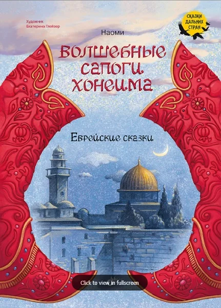 Обложка Волшебные сапоги Хонеима. Еврейские сказки