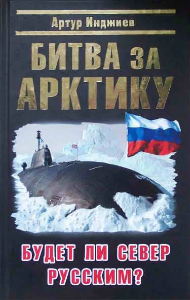 Обложка Битва за Арктику. Будет ли Север Русским?