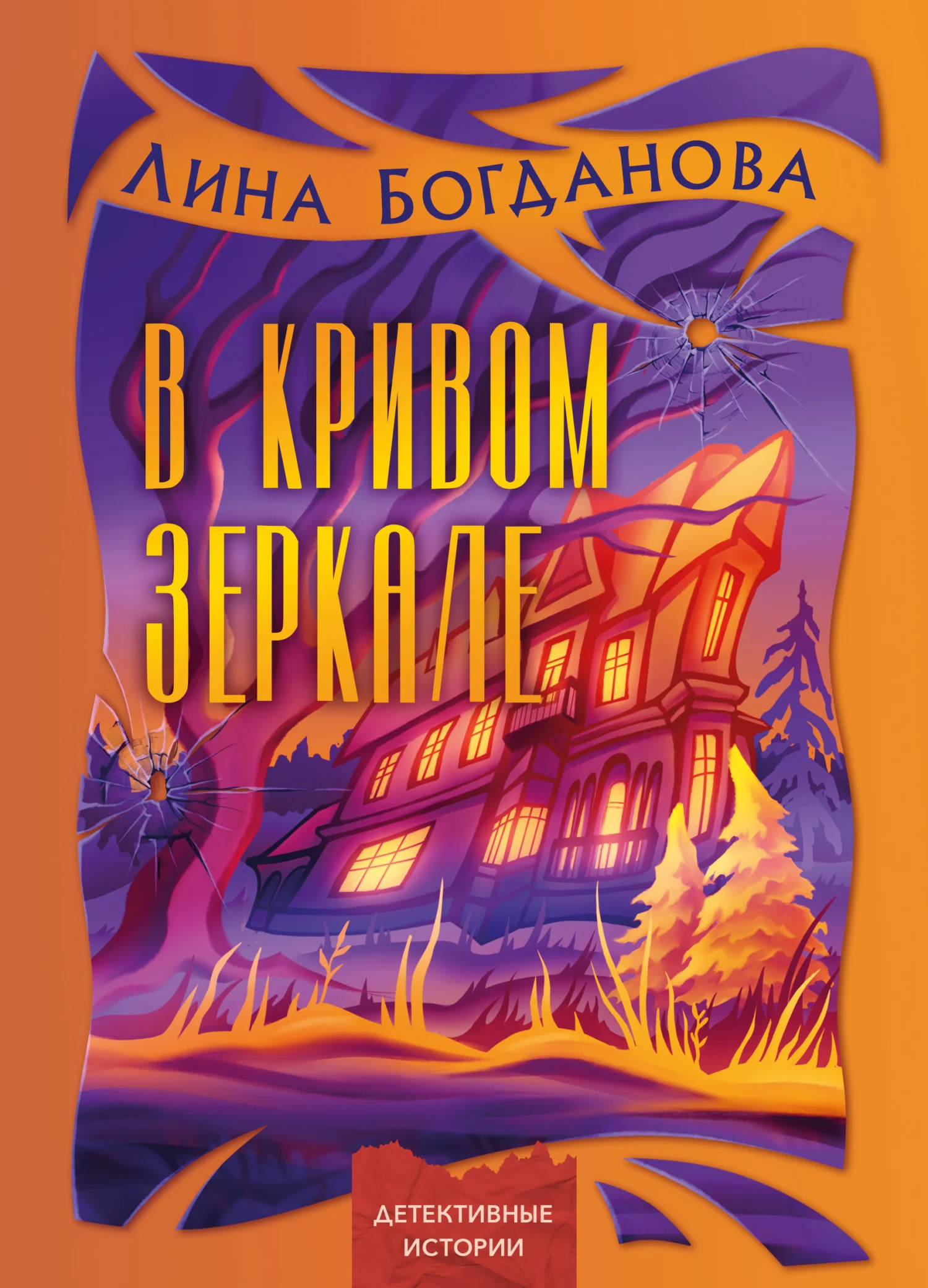 Обложка В кривом зеркале