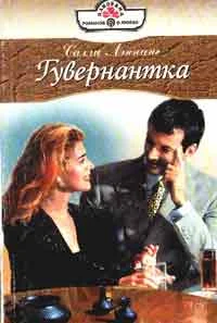 Обложка Гувернантка