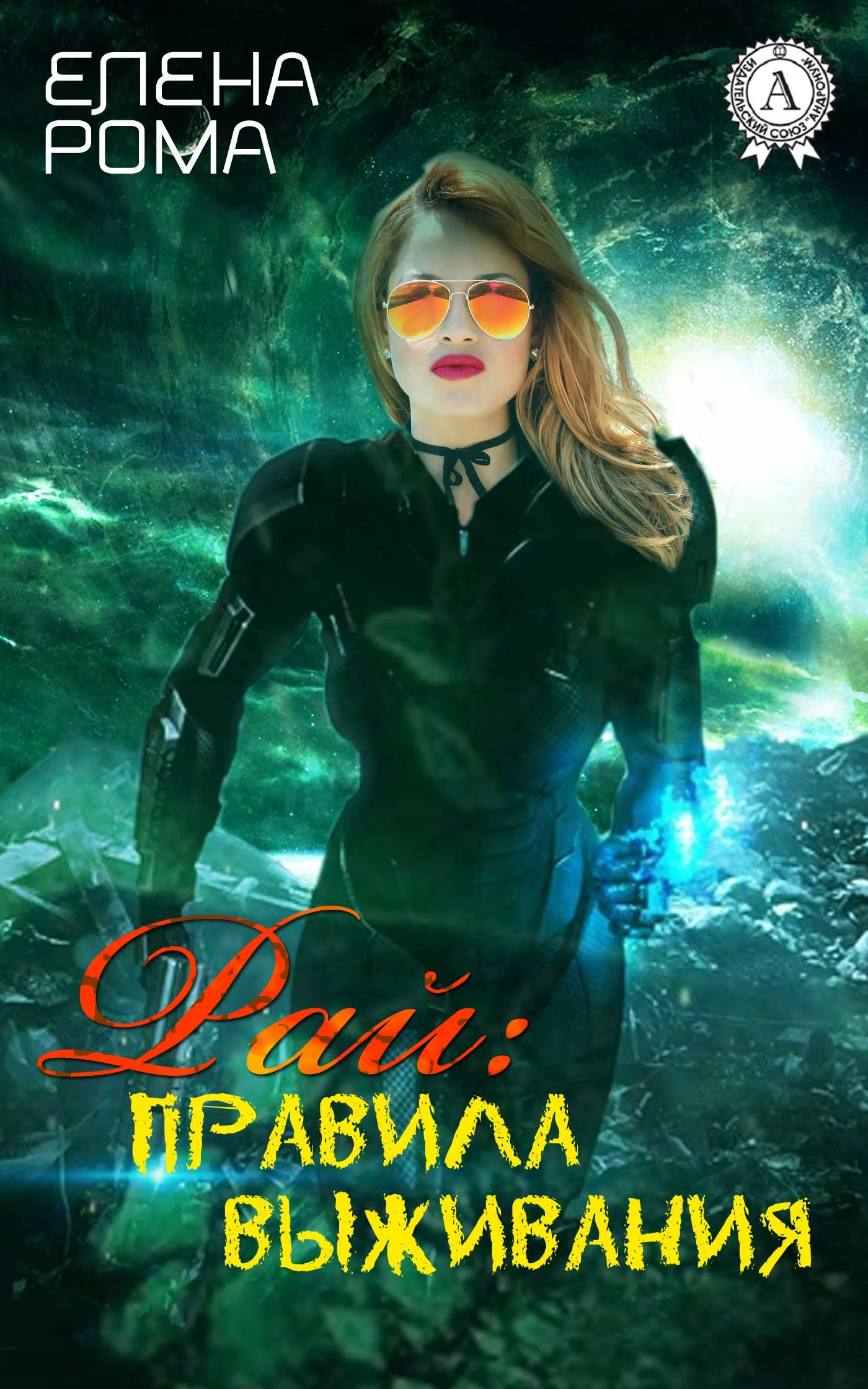 Обложка Рай: правила выживания