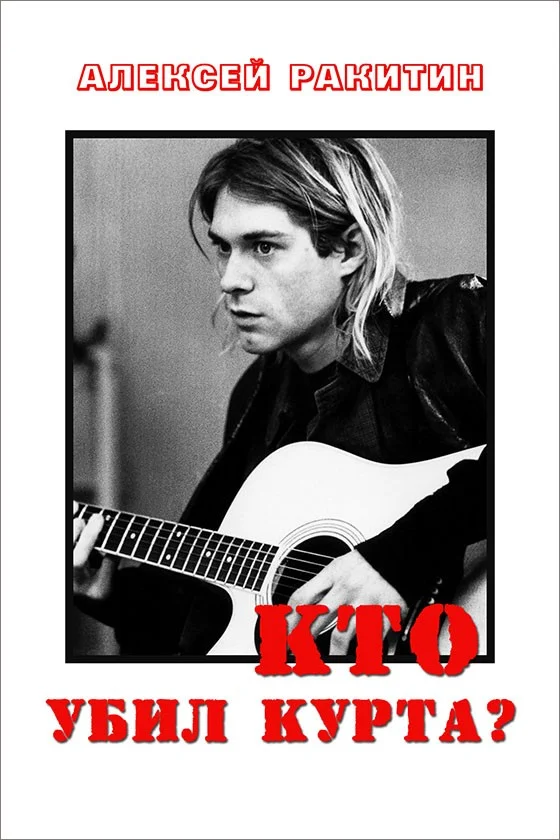 Обложка Кто убил Курта?