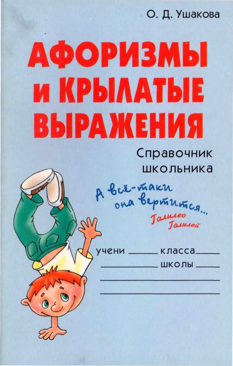 Обложка Афоризмы и крылатые выражения. Справочник школьника