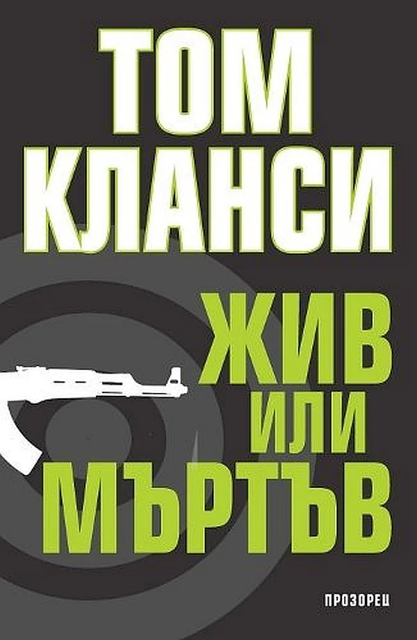 Обложка Жив или мъртъв