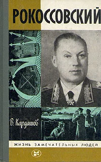 Обложка Рокоссовский