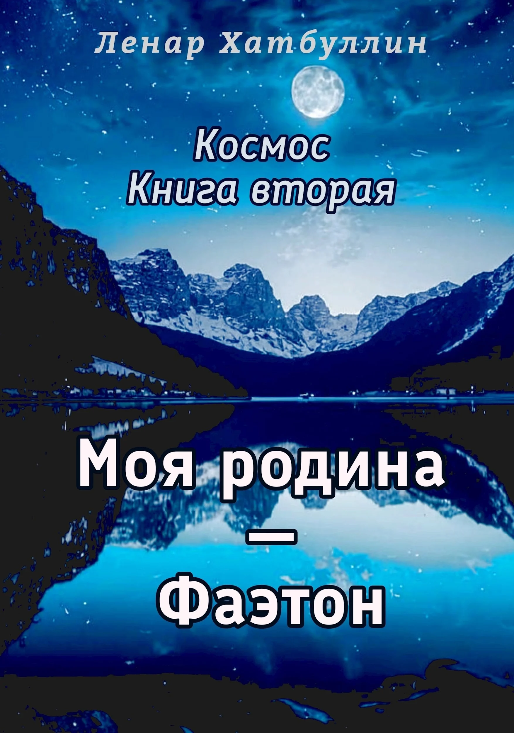Обложка Моя родина – Фаэтон. Вторая книга