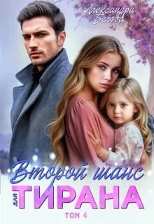 Обложка Второй шанс для тирана. Том 4