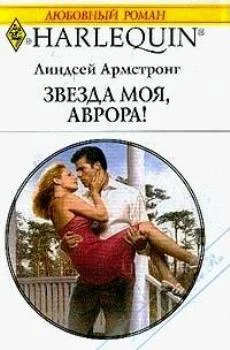 Обложка Звезда моя, Аврора!