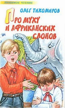 Обложка Про муху и африканских слонов