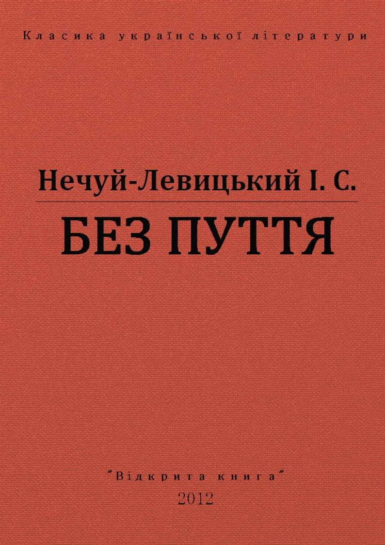 Обложка Без пуття