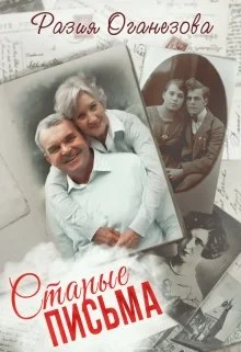 Обложка Старые Письма