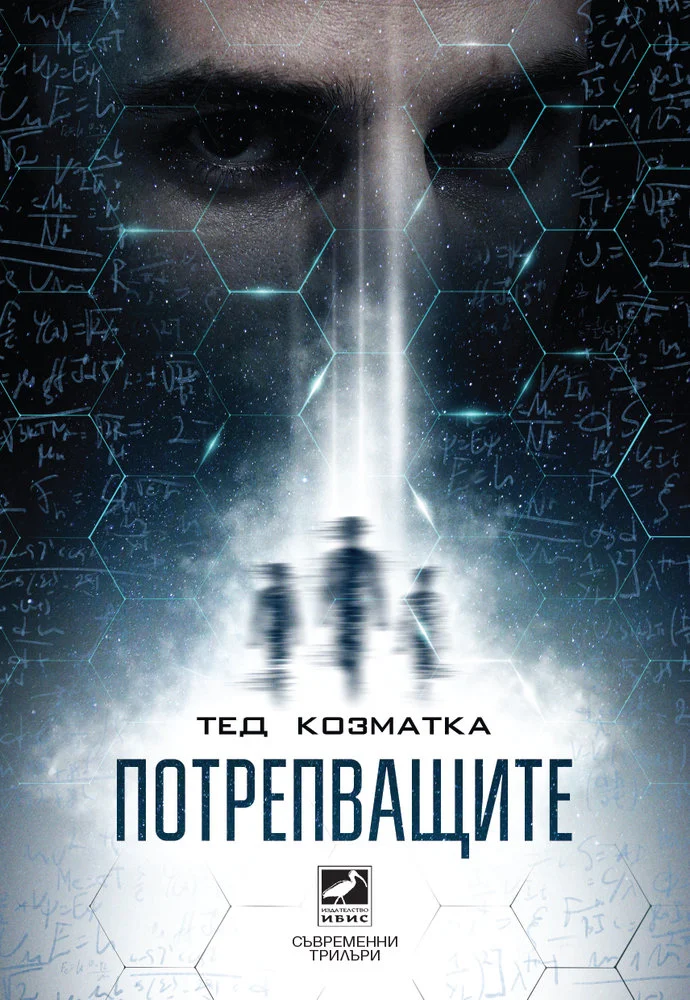Обложка Потрепващите