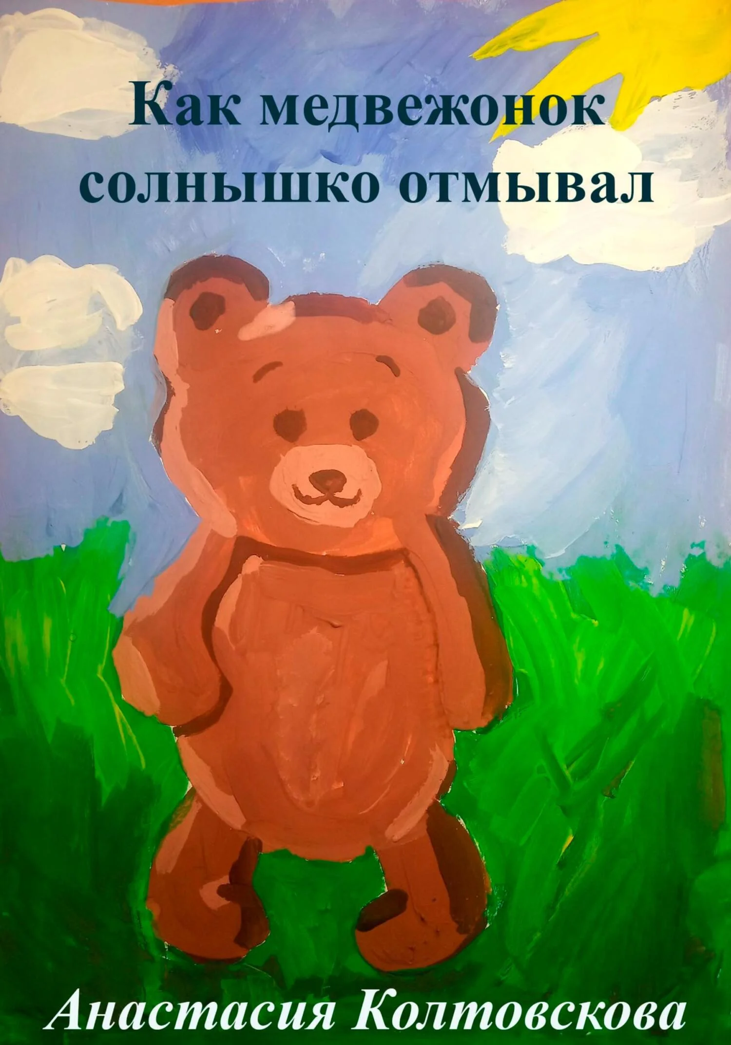 Обложка Как медвежонок солнышко отмывал [СИ]