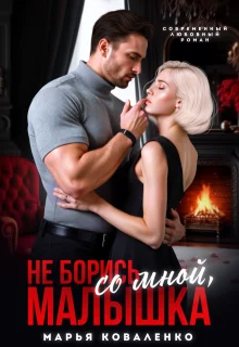 Обложка Не борись со мной, малышка