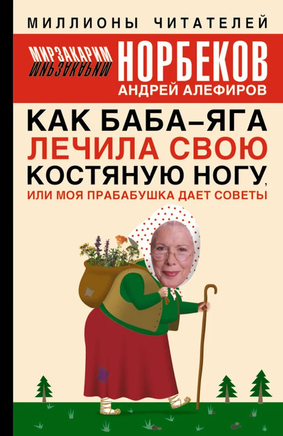 Обложка Как Баба-яга лечила свою костяную ногу, или Моя прабабушка дает советы