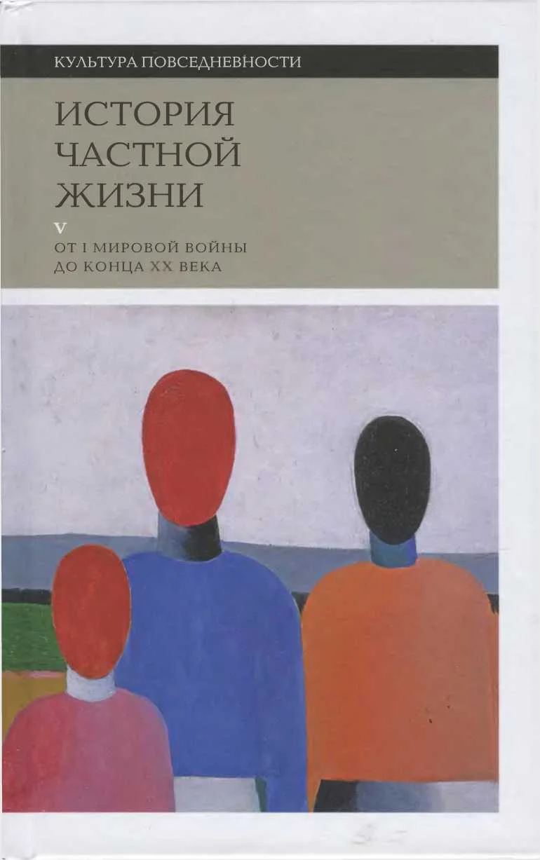 Обложка История частной жизни. Том 5. От I Мировой войны до конца XX века