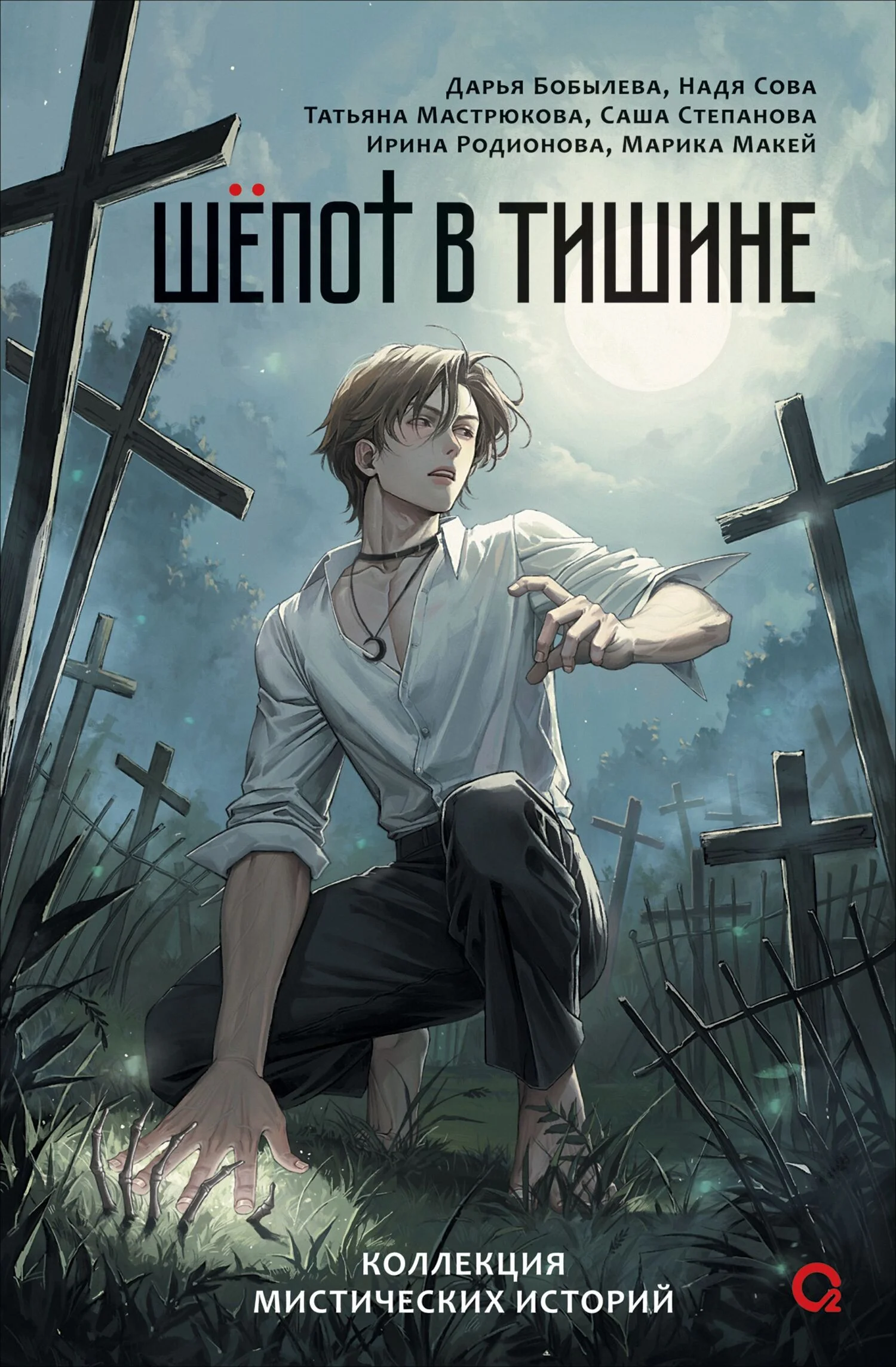 Обложка Шепот в тишине. Мистические истории