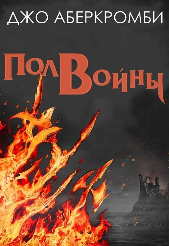 Обложка Полвойны