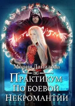 Обложка Практикум по боевой некромантии