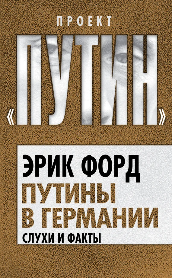 Обложка Путины в Германии. Слухи и факты