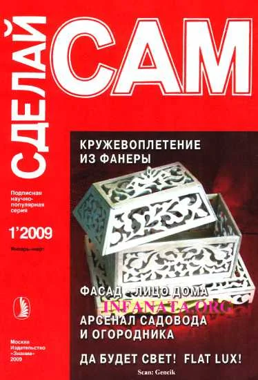 Обложка Кружевоплетение из фанеры. Фасад - лицо дома... ("Сделай сам" №1∙2009)