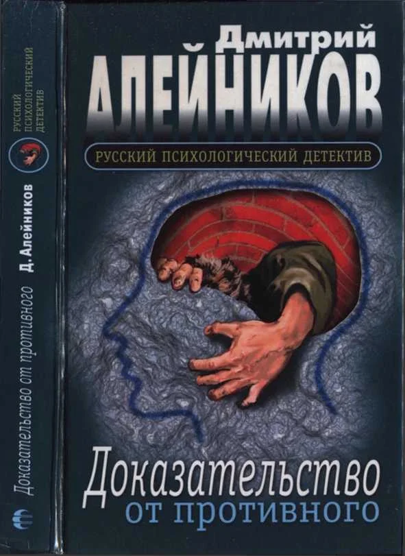 Обложка Доказательство от противного