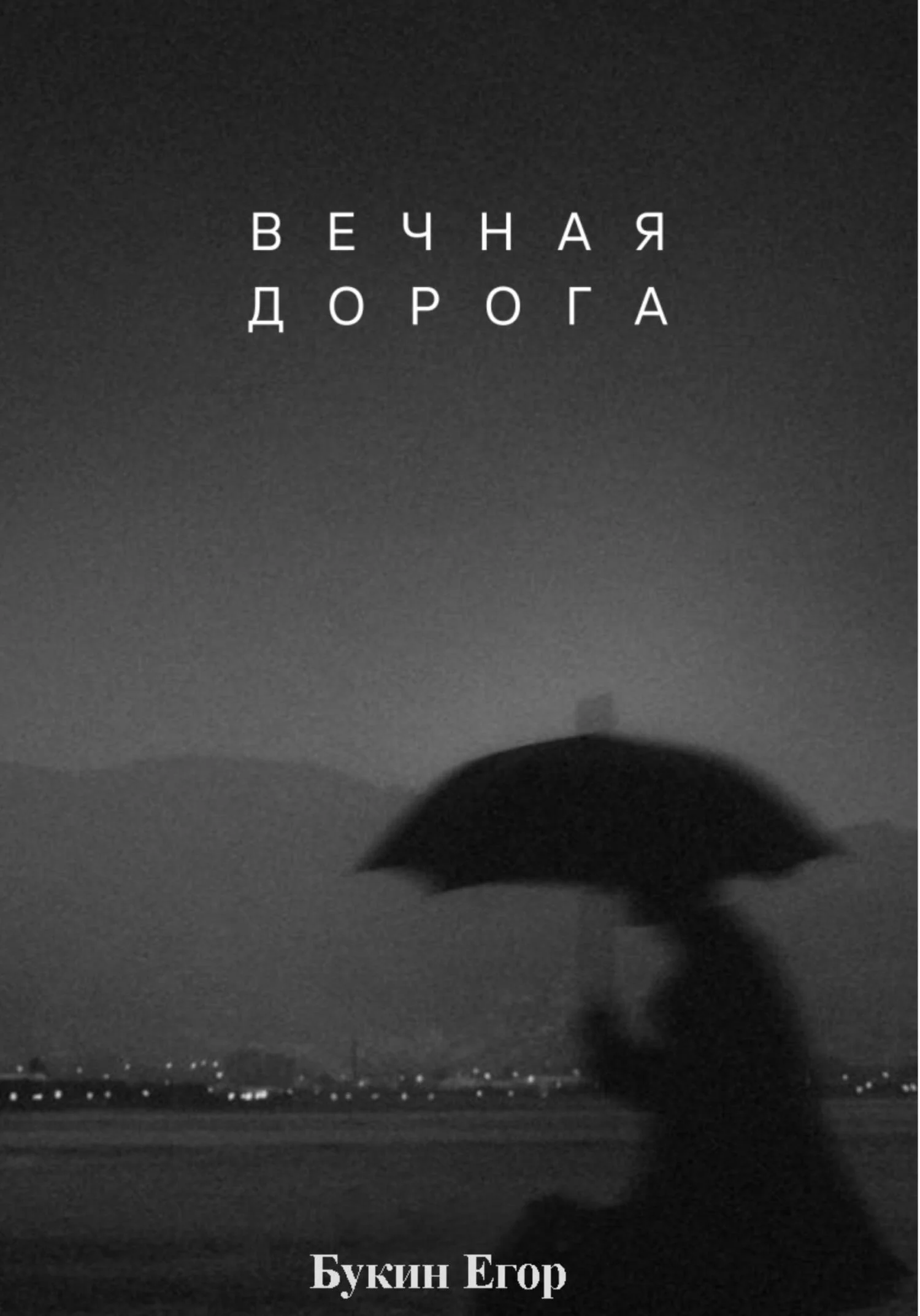 Обложка Вечная дорога