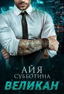 Обложка Великан