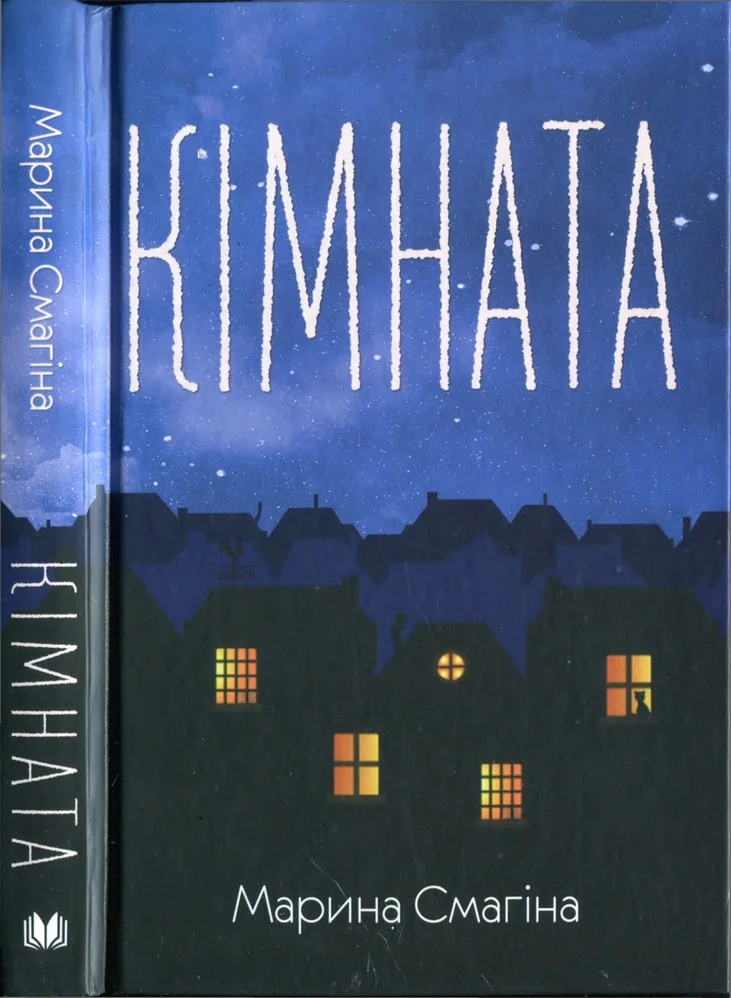 Обложка Кімната