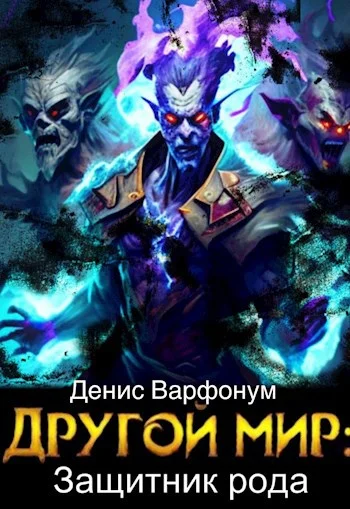 Обложка Другой мир: защитник рода Часть I и Часть II