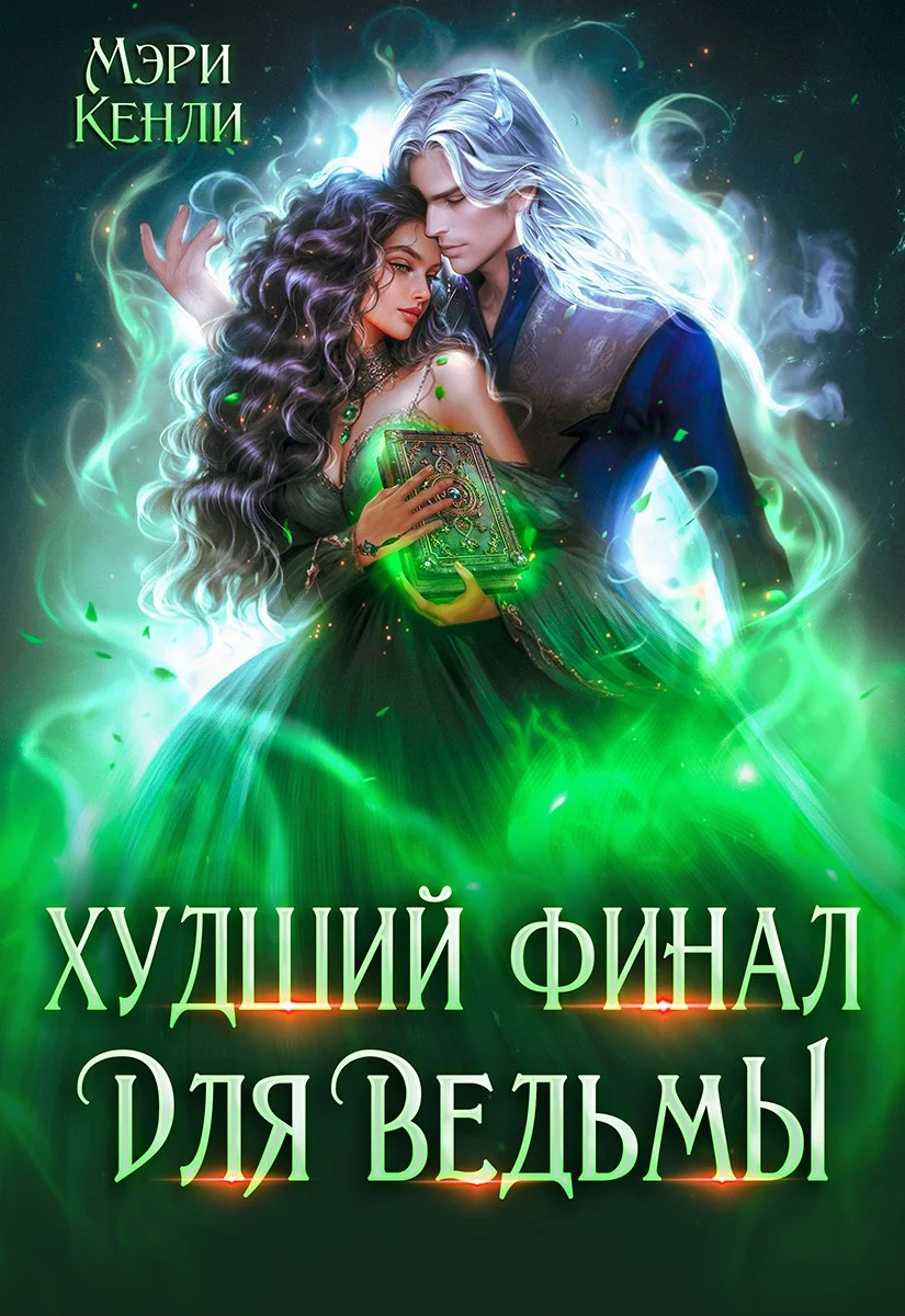Обложка Худший финал для ведьмы