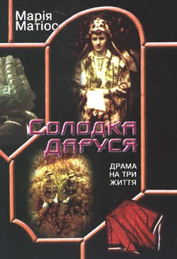 Обложка Солодка Даруся